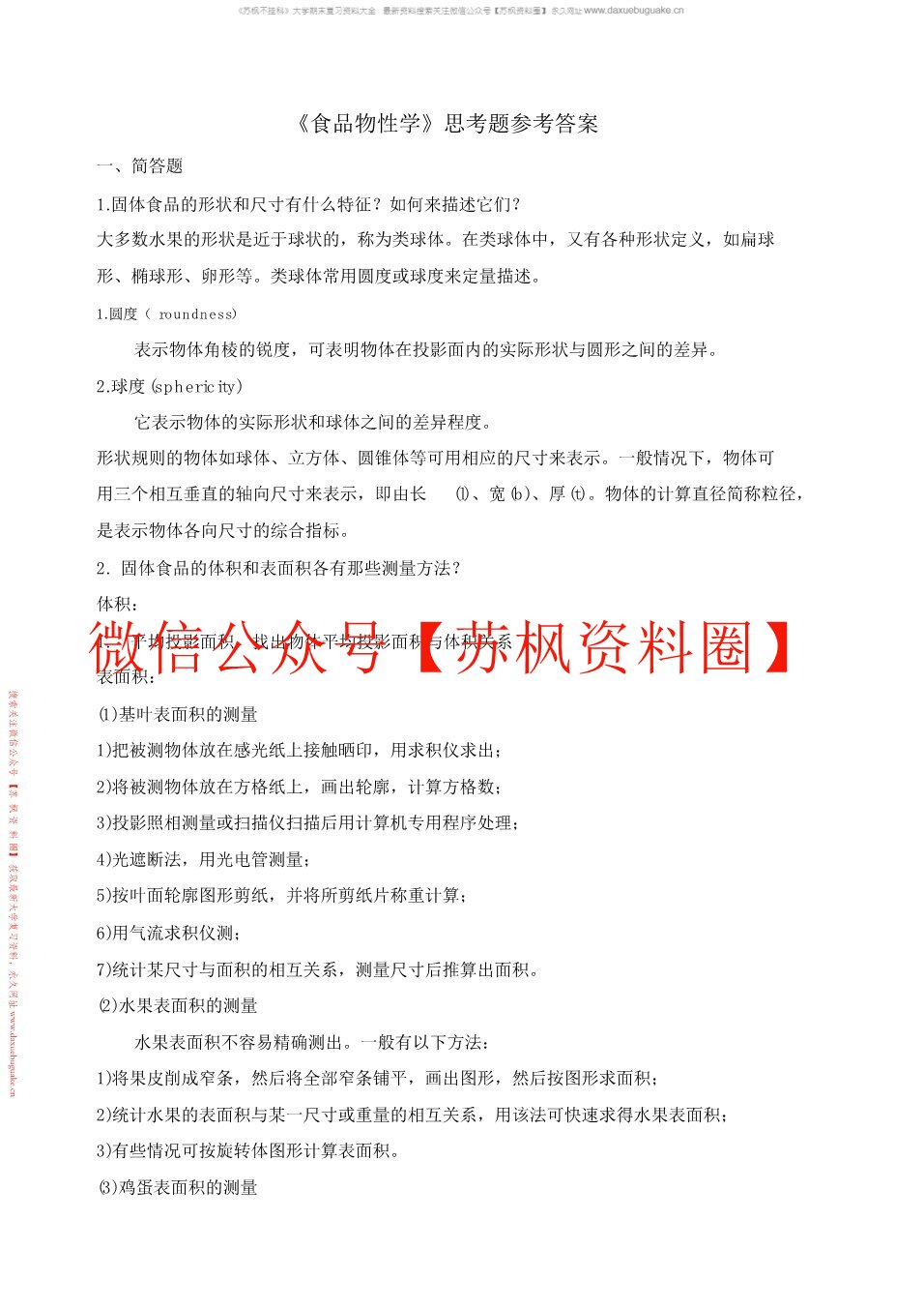 食品物性学